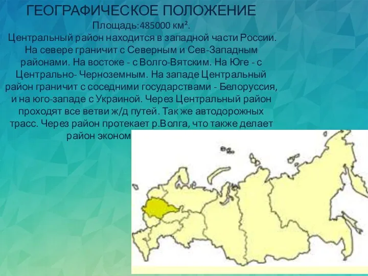 ГЕОГРАФИЧЕСКОЕ ПОЛОЖЕНИЕ Площадь:485000 км². Центральный район находится в западной части России. На