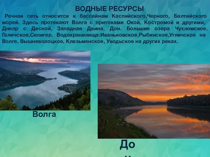 ВОДНЫЕ РЕСУРСЫ Речная сеть относится к бассейнам Каспийского,Черного, Балтийского морей. Здесь протекают