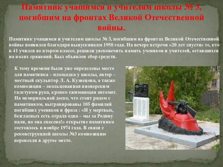 Памятник учащимся и учителям школы № 3, погибшим на фронтах Великой Отечественной