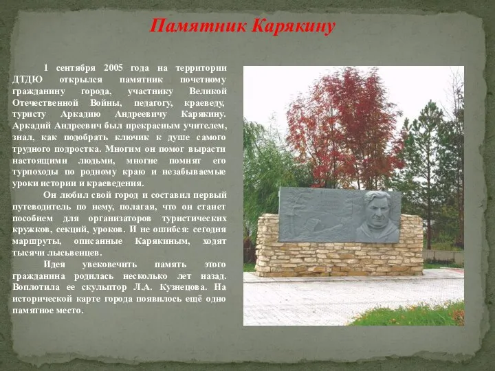 Памятник Карякину 1 сентября 2005 года на территории ДТДЮ открылся памятник почетному