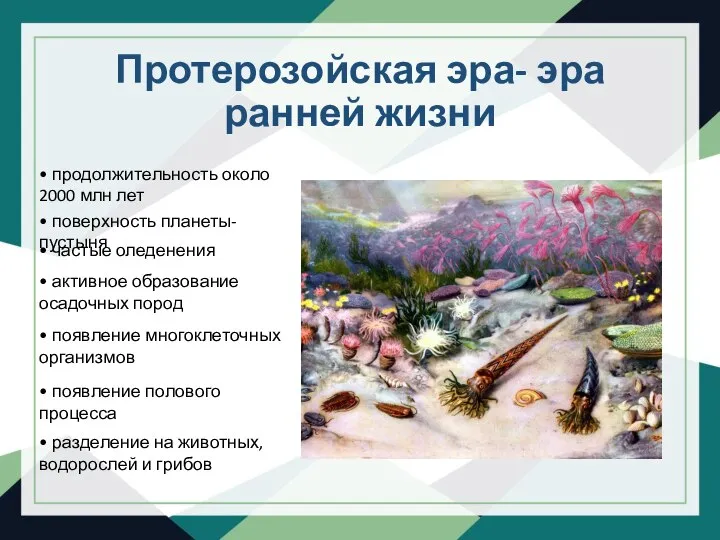 Протерозойская эра- эра ранней жизни • продолжительность около 2000 млн лет •