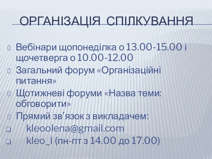 ОРГАНІЗАЦІЯ СПІЛКУВАННЯ Вебінари щопонеділка о 13.00-15.00 і щочетверга о 10.00-12.00 Загальний форум