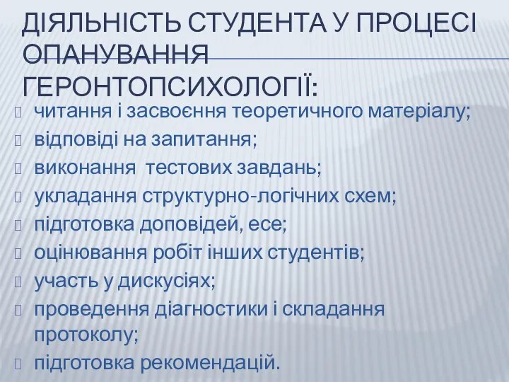 ДІЯЛЬНІСТЬ СТУДЕНТА У ПРОЦЕСІ ОПАНУВАННЯ ГЕРОНТОПСИХОЛОГІЇ: читання і засвоєння теоретичного матеріалу; відповіді