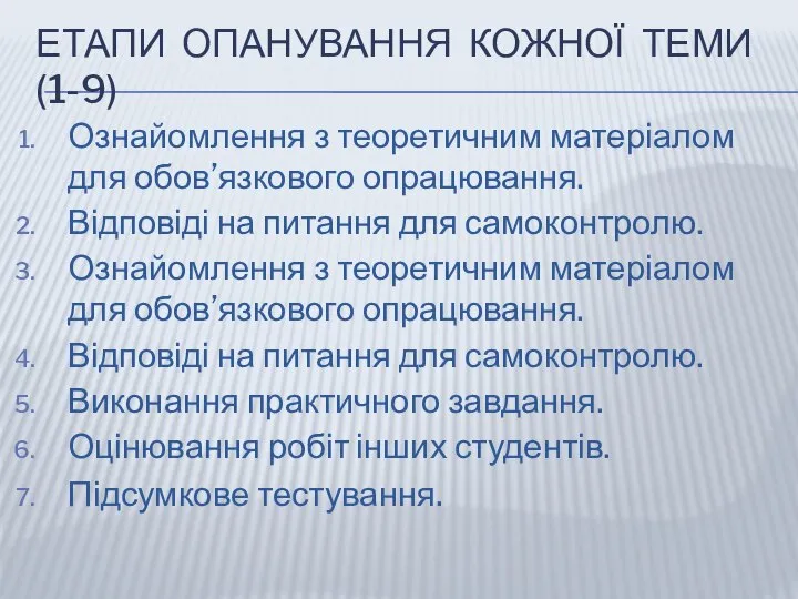 ЕТАПИ ОПАНУВАННЯ КОЖНОЇ ТЕМИ (1-9) Ознайомлення з теоретичним матеріалом для обов’язкового опрацювання.