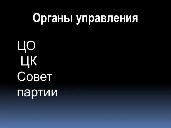 Органы управления ЦО ЦК Совет партии