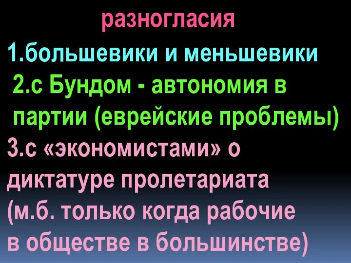 разногласия 1.большевики и меньшевики 2.с Бундом - автономия в партии (еврейские проблемы)