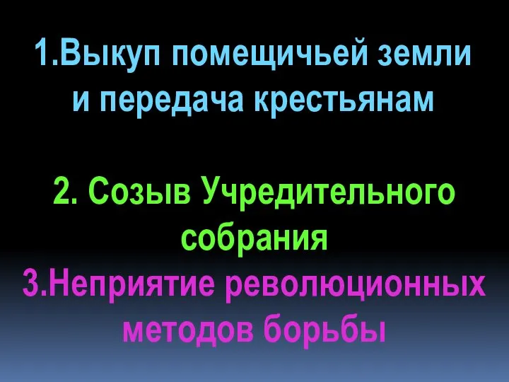 2. Созыв Учредительного собрания 3.Неприятие революционных методов борьбы 1.Выкуп помещичьей земли и передача крестьянам