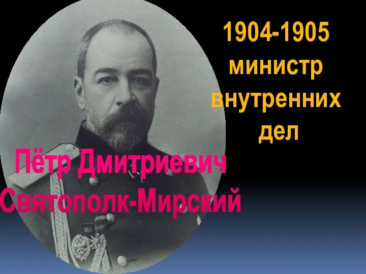 Пётр Дмитриевич Святополк-Мирский 1904-1905 министр внутренних дел