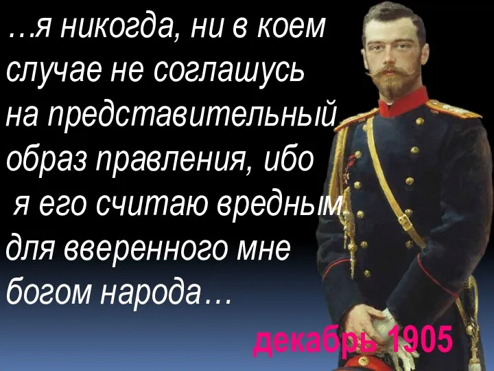 декабрь 1905 …я никогда, ни в коем случае не соглашусь на представительный