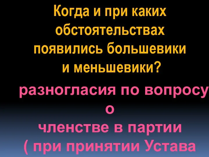 Когда и при каких обстоятельствах появились большевики и меньшевики? разногласия по вопросу