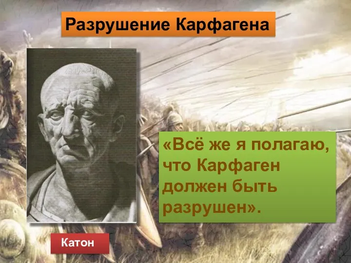 Катон «Всё же я полагаю, что Карфаген должен быть разрушен». Разрушение Карфагена