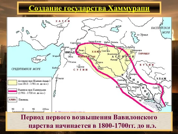 Создание государства Хаммурапи Период первого возвышения Вавилонского царства начинается в 1800-1700гг. до н.э.