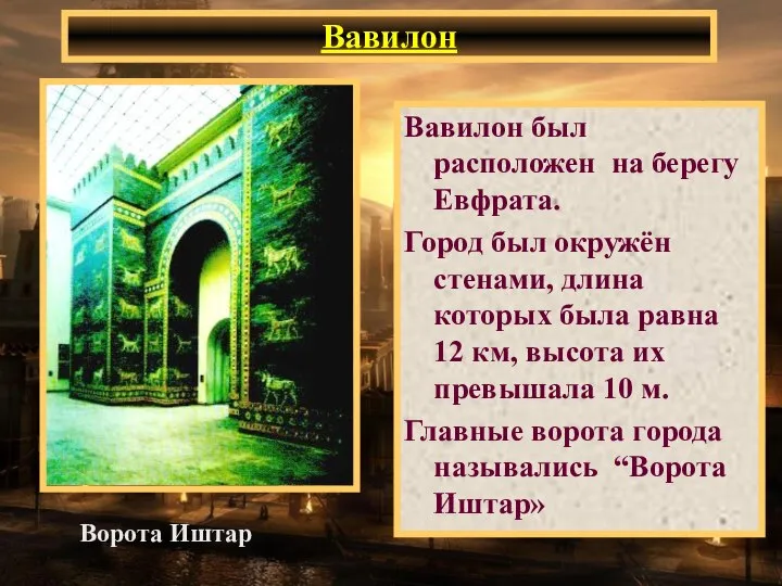 Вавилон Вавилон был расположен на берегу Евфрата. Город был окружён стенами, длина