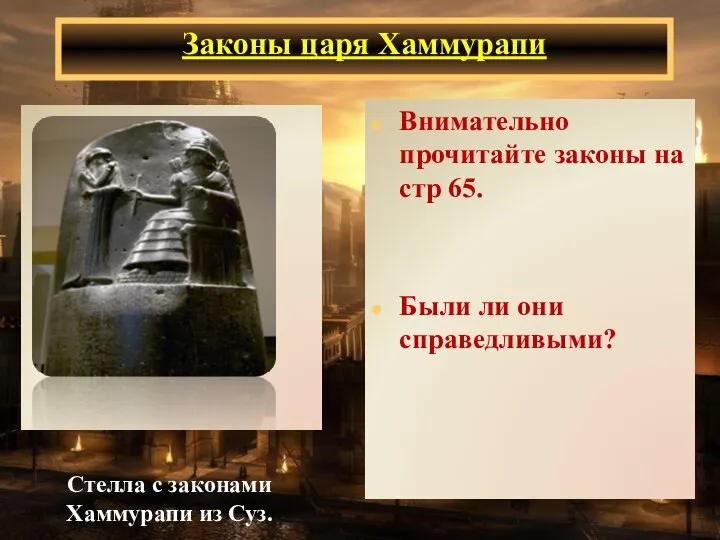 Законы царя Хаммурапи Внимательно прочитайте законы на стр 65. Были ли они