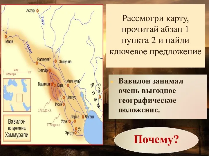 Рассмотри карту, прочитай абзац 1 пункта 2 и найди ключевое предложение Вавилон