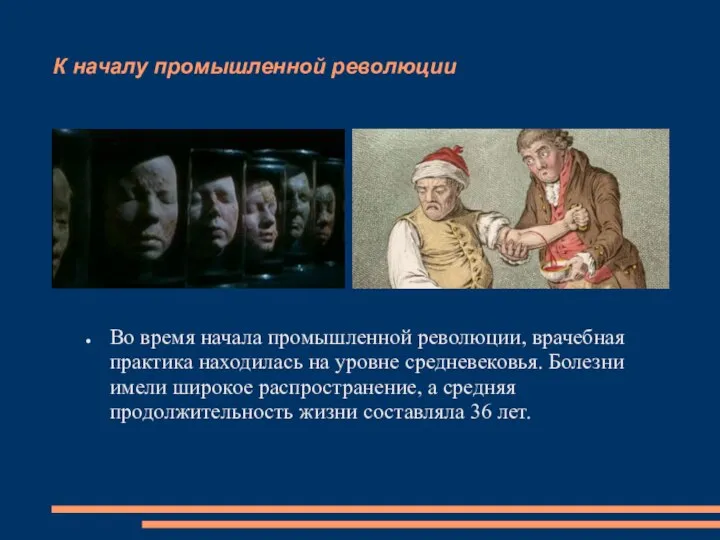 К началу промышленной революции Во время начала промышленной революции, врачебная практика находилась