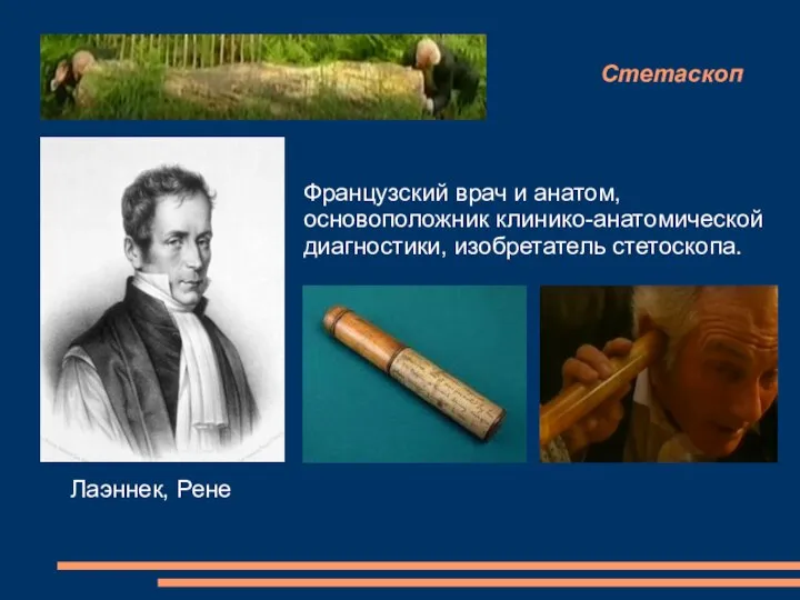 Стетаскоп Лаэннек, Рене Французский врач и анатом, основоположник клинико-анатомической диагностики, изобретатель стетоскопа.