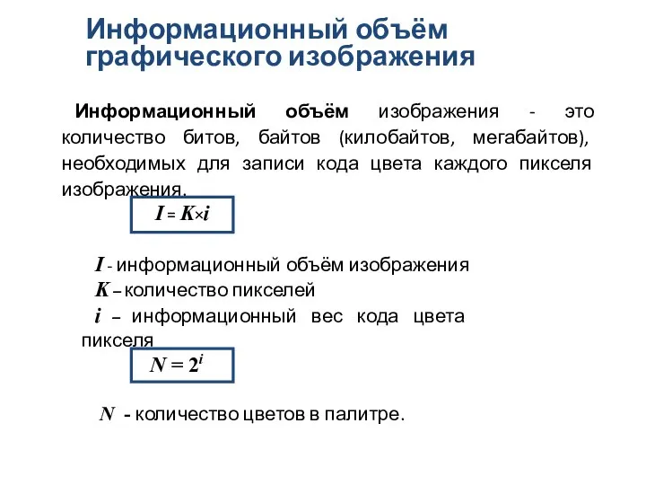 Информационный объём графического изображения I = K×i I - информационный объём изображения