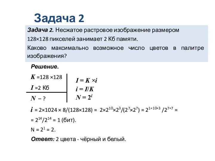 Задача 2. Несжатое растровое изображение размером 128×128 пикселей занимает 2 Кб памяти.