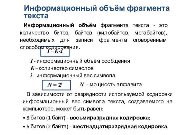 Информационный объём фрагмента текста I = K×i I - информационный объём сообщения