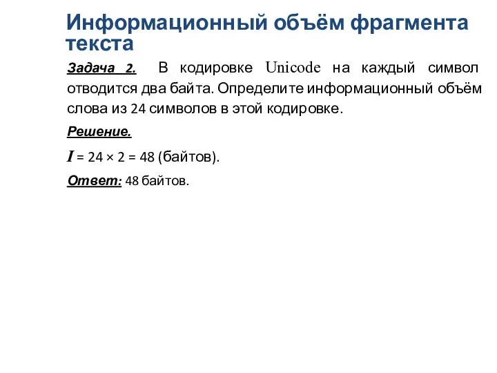 Информационный объём фрагмента текста Задача 2. В кодировке Unicode на каждый символ