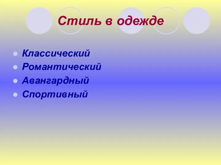 Стиль в одежде Классический Романтический Авангардный Спортивный