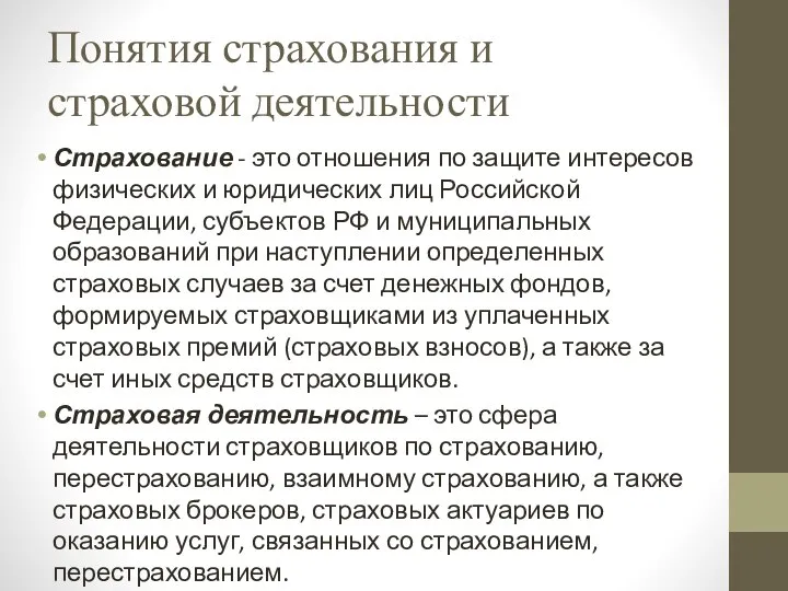 Понятия страхования и страховой деятельности Страхование - это отношения по защите интересов