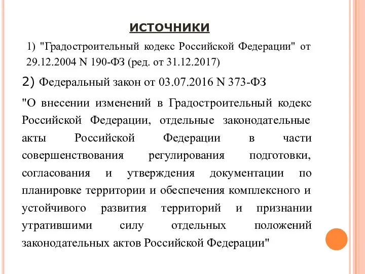 ИСТОЧНИКИ 1) "Градостроительный кодекс Российской Федерации" от 29.12.2004 N 190-ФЗ (ред. от