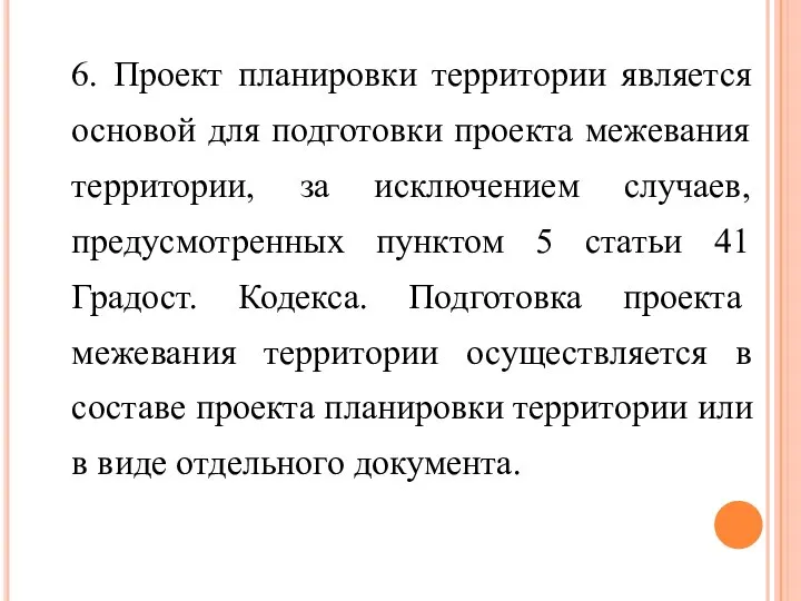 6. Проект планировки территории является основой для подготовки проекта межевания территории, за