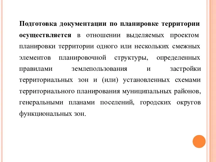 Подготовка документации по планировке территории осуществляется в отношении выделяемых проектом планировки территории