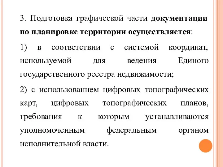 3. Подготовка графической части документации по планировке территории осуществляется: 1) в соответствии