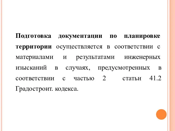 Подготовка документации по планировке территории осуществляется в соответствии с материалами и результатами