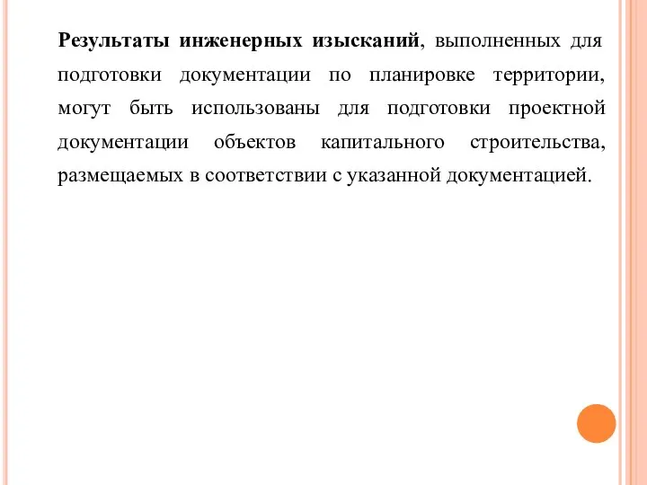 Результаты инженерных изысканий, выполненных для подготовки документации по планировке территории, могут быть