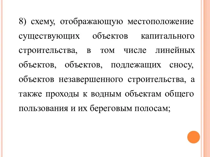 8) схему, отображающую местоположение существующих объектов капитального строительства, в том числе линейных