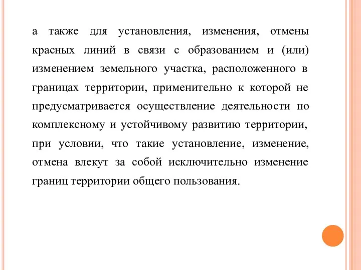 а также для установления, изменения, отмены красных линий в связи с образованием