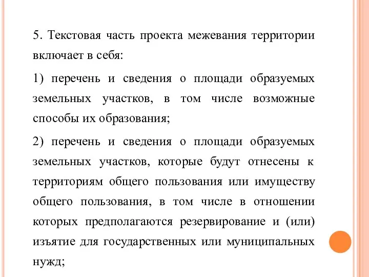 5. Текстовая часть проекта межевания территории включает в себя: 1) перечень и