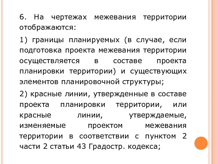 6. На чертежах межевания территории отображаются: 1) границы планируемых (в случае, если