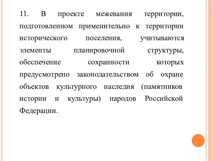 11. В проекте межевания территории, подготовленном применительно к территории исторического поселения, учитываются