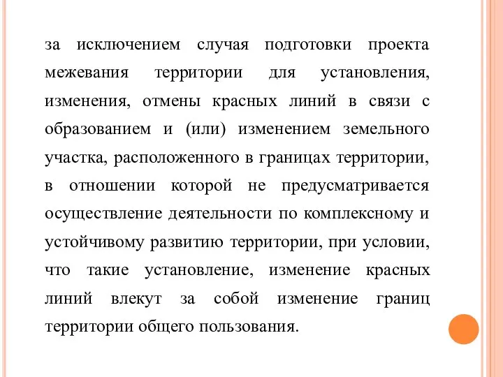 за исключением случая подготовки проекта межевания территории для установления, изменения, отмены красных