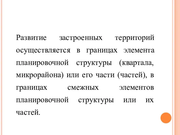 Развитие застроенных территорий осуществляется в границах элемента планировочной структуры (квартала, микрорайона) или