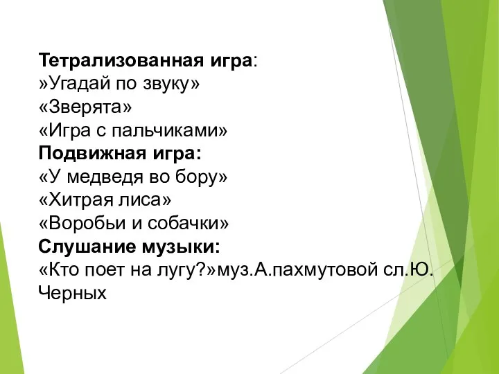 Тетрализованная игра: »Угадай по звуку» «Зверята» «Игра с пальчиками» Подвижная игра: «У