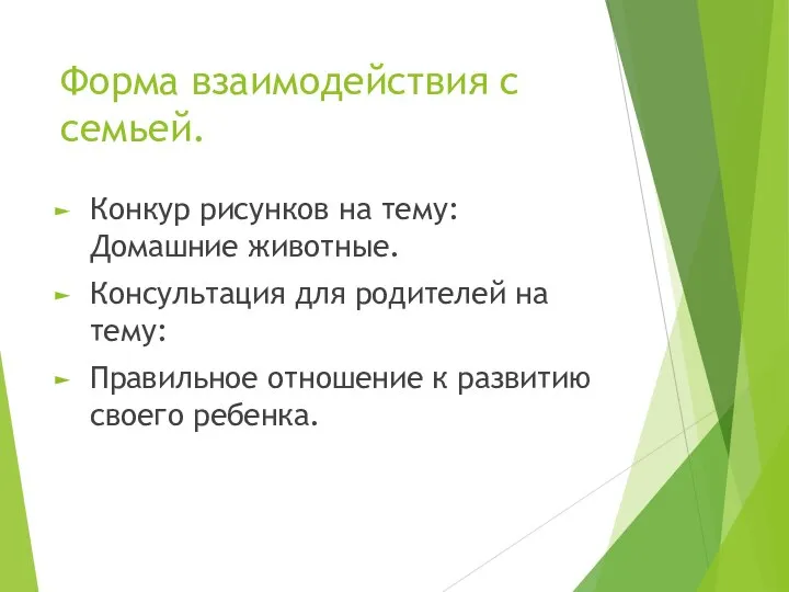 Форма взаимодействия с семьей. Конкур рисунков на тему:Домашние животные. Консультация для родителей