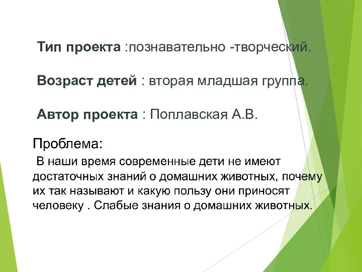 Тип проекта :познавательно -творческий. Возраст детей : вторая младшая группа. Автор проекта : Поплавская А.В.