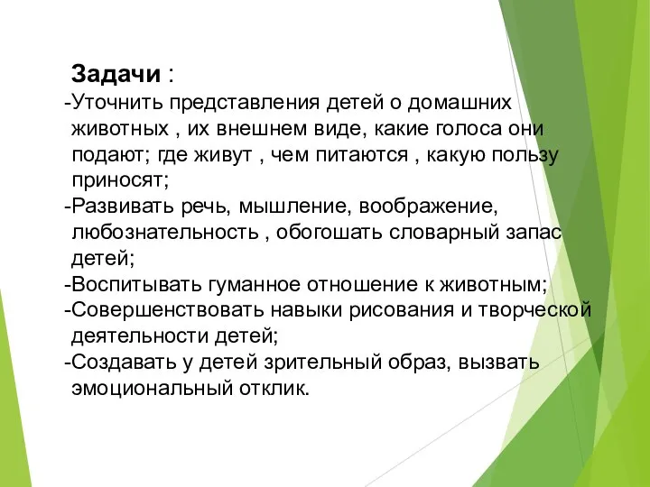 Задачи : Уточнить представления детей о домашних животных , их внешнем виде,