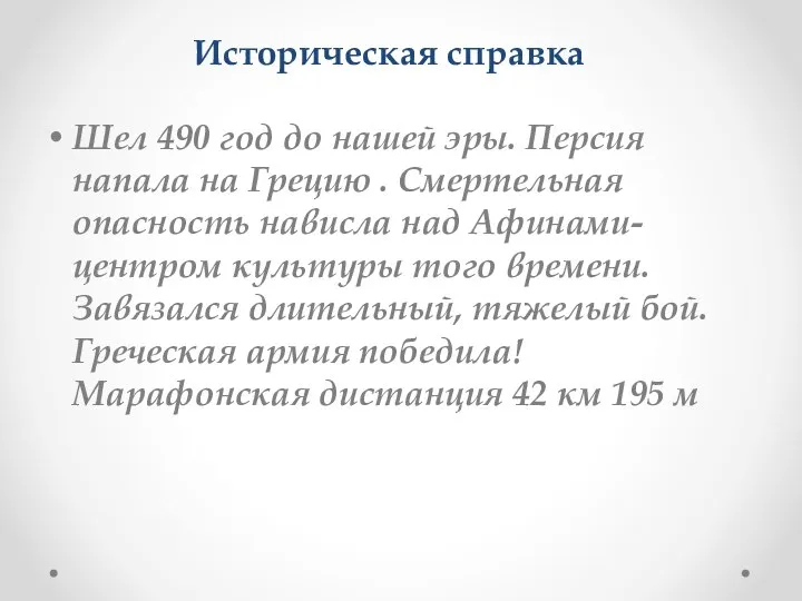 Историческая справка Шел 490 год до нашей эры. Персия напала на Грецию