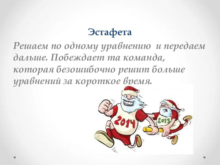 Эстафета Решаем по одному уравнению и передаем дальше. Побеждает та команда, которая