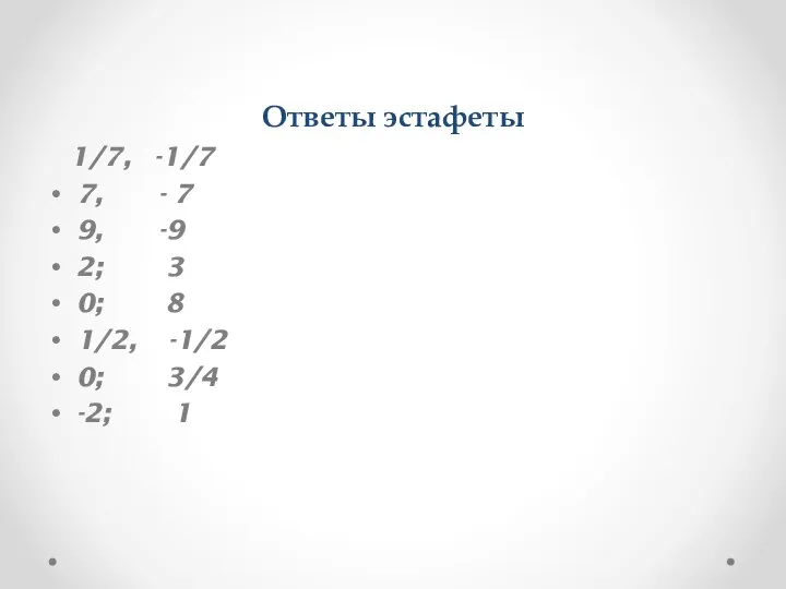 Ответы эстафеты 1/7, -1/7 7, - 7 9, -9 2; 3 0;