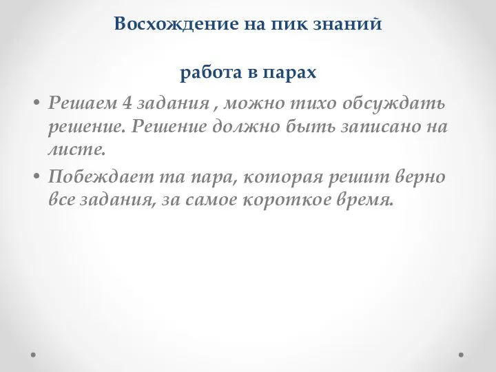 Восхождение на пик знаний работа в парах Решаем 4 задания , можно