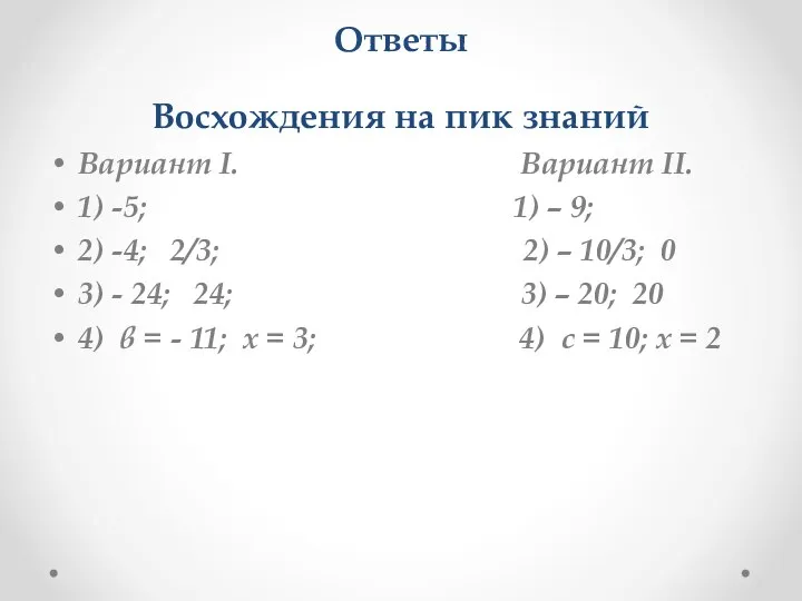 Ответы Восхождения на пик знаний Вариант I. Вариант II. 1) -5; 1)