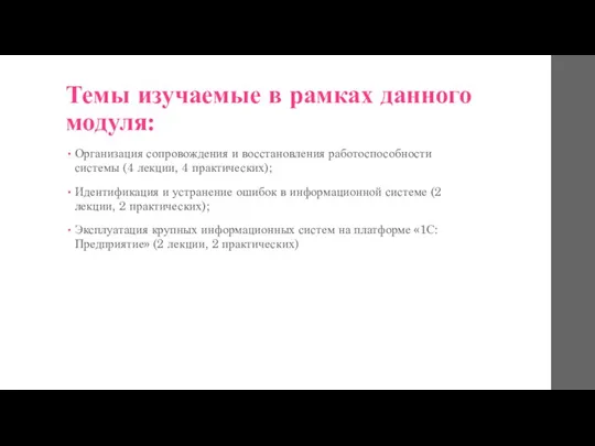 Темы изучаемые в рамках данного модуля: Организация сопровождения и восстановления работоспособности системы